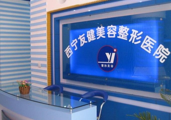 西寧友健美容整形醫(yī)院_前臺