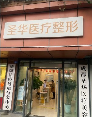成都圣華醫(yī)療美容診所