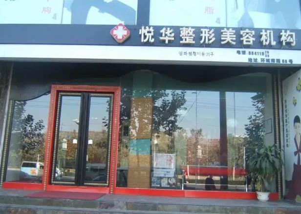 西安悅?cè)A醫(yī)療整形醫(yī)院