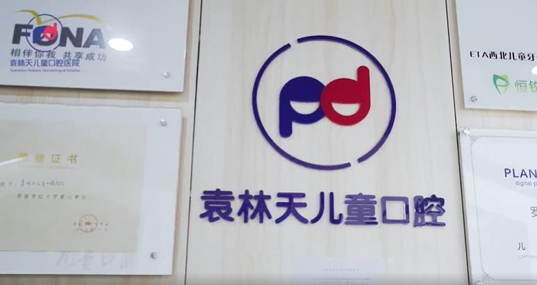 西安袁林天兒童口腔醫(yī)院_醫(yī)院榮譽