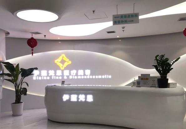 西安伊蓮梵恩醫(yī)療美容診所_前臺(tái)