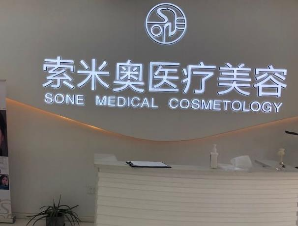 西安索米奧醫(yī)療美容門診部_前臺(tái)
