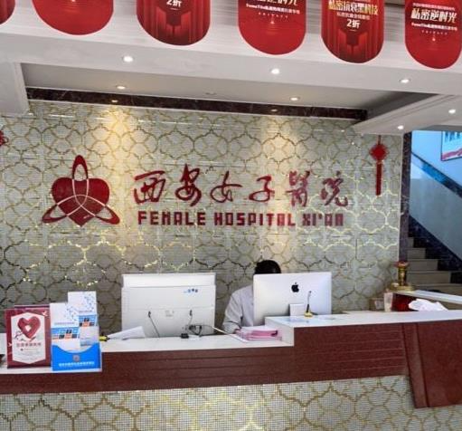西安女子醫(yī)院醫(yī)學美容科_前臺