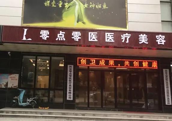西安零點(diǎn)零醫(yī)療美容門(mén)診部