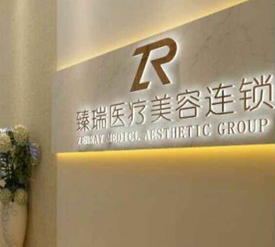 成都臻瑞阿芙羅醫(yī)療美容診所