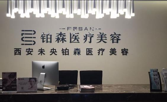 西安鉑森醫(yī)療美容門診部_前臺