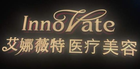 西安艾娜薇特醫(yī)療美容診所