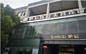 慈溪艷后醫(yī)療美容診所_大樓