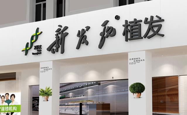 武漢新發(fā)現(xiàn)植發(fā)醫(yī)療診所