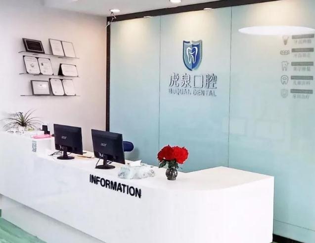 武漢虎泉口腔醫(yī)院