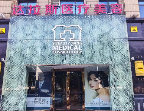 武漢達(dá)拉斯醫(yī)療美容門診部