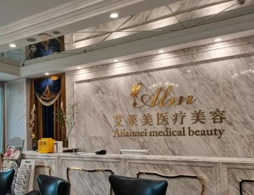 武漢艾萊美醫(yī)療美容門診部