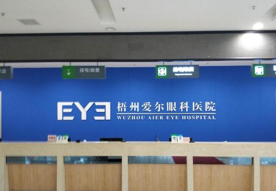 梧州愛爾眼科醫(yī)院_前臺