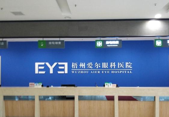 梧州愛爾眼科醫(yī)院