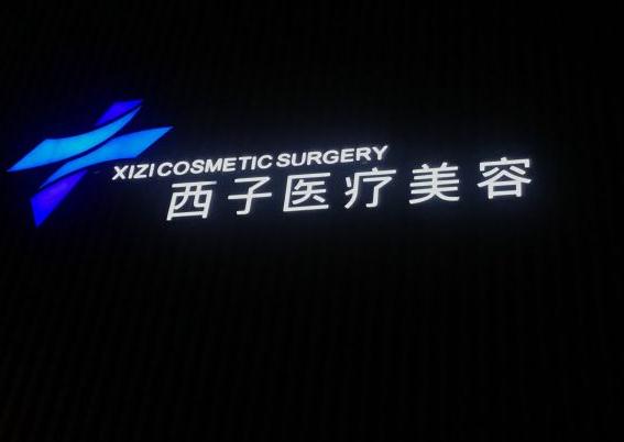 無錫西子醫(yī)療美容門診部 無錫西子醫(yī)療美容門診部