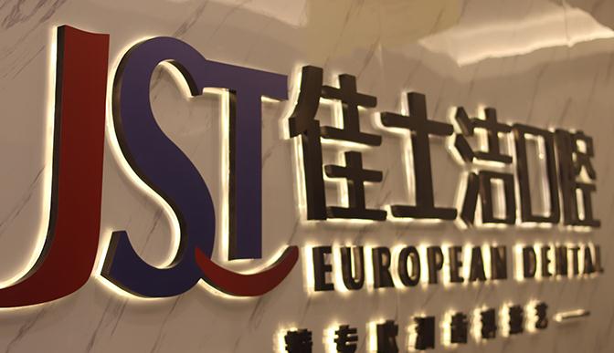 無(wú)錫佳士潔口腔門診部