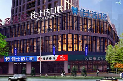 無(wú)錫佳士潔口腔門診部