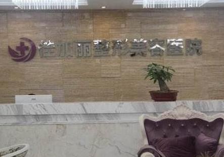 無錫佳加麗整形美容門診部_前臺(tái)