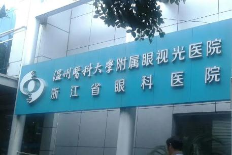 溫州醫(yī)科大學(xué)附屬眼視光醫(yī)院_醫(yī)院外