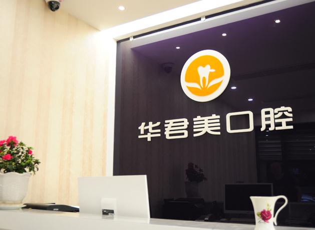 溫州華君美口腔門診部 溫州華君美口腔門診部