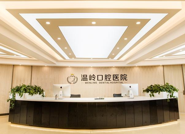 溫嶺口腔醫(yī)院_前臺