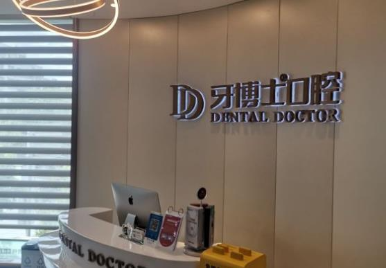 溫嶺牙博士口腔門診部_前臺(tái)