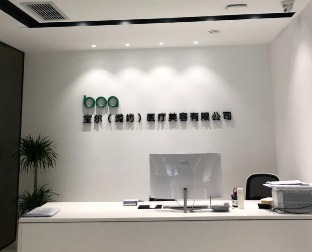 濰坊寶爾醫(yī)療美容診所