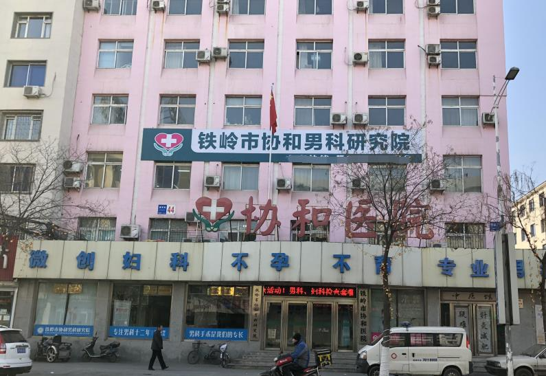 鐵嶺市協(xié)和醫(yī)院醫(yī)學美容科