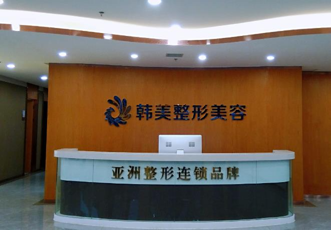 天水韓美整形美容門診部_前臺(tái)