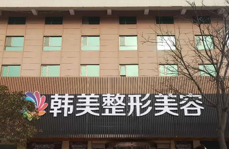 天水韓美整形美容門診部_醫(yī)院門頭