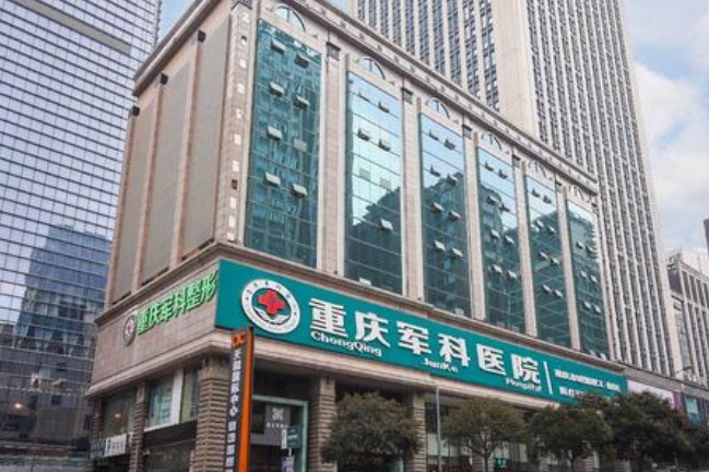 重慶軍科整形美容