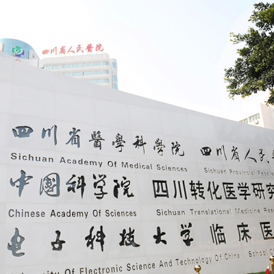 四川省人民醫(yī)院整形科