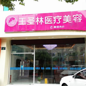杭州王圣林醫(yī)療美容診所
