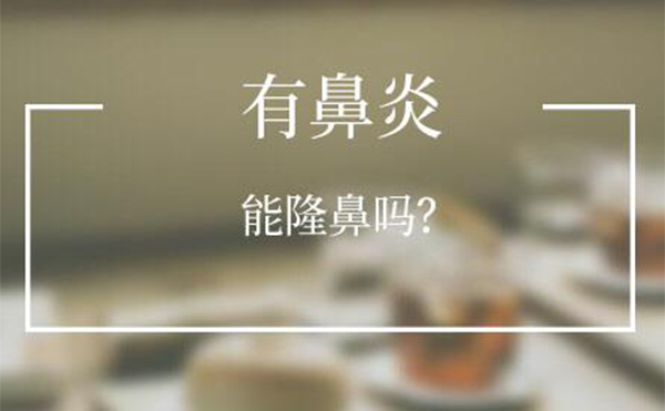 有鼻炎的人可以做隆鼻嗎？