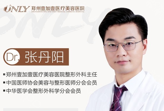 鄭州壹加壹張丹陽(yáng)醫(yī)生