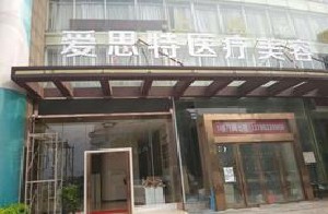 株洲愛(ài)思特醫(yī)療美容門診部