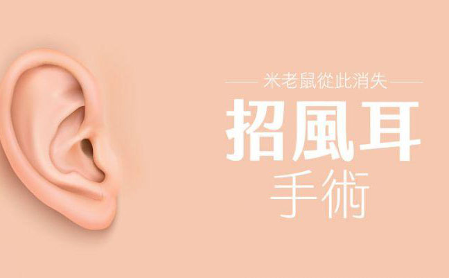 招風(fēng)耳怎么矯正？招風(fēng)耳整形最佳年齡？