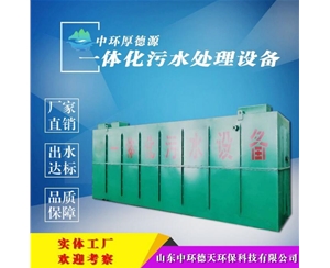 一體化污水處理設備