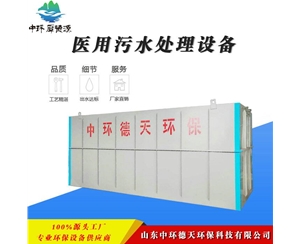 醫(yī)用污水處理設備
