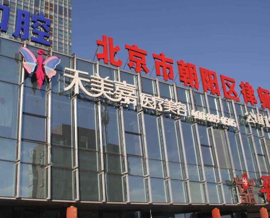 北京禾美嘉醫(yī)療怎么樣？自體脂肪隆胸多少錢？