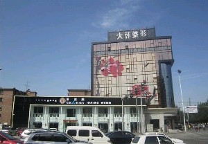 呼和浩特大韓醫(yī)療美容門診部