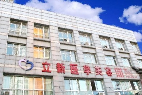 安徽立新醫(yī)學(xué)美容門診部2021最新整形優(yōu)惠團(tuán)購價格表