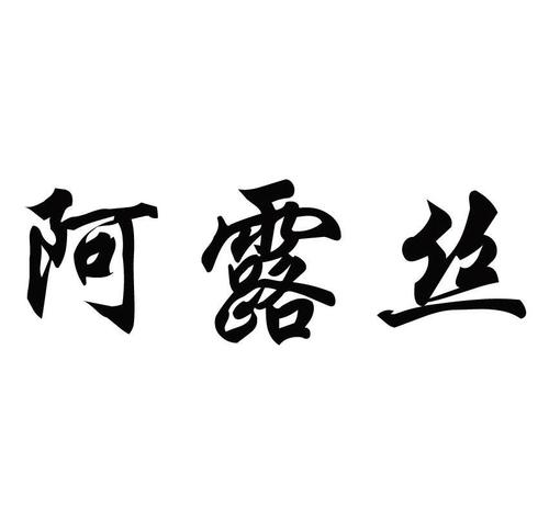 北京阿露絲醫(yī)療超微小氣泡怎么樣有什么副作用？