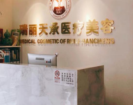 北京瑞麗天承醫(yī)療美容眼部修復(fù)怎么樣？做眼部修復(fù)多少錢？