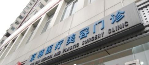 韓式雙眼皮醫(yī)院哪家好？北京京韓醫(yī)療整形做雙眼皮怎么樣？