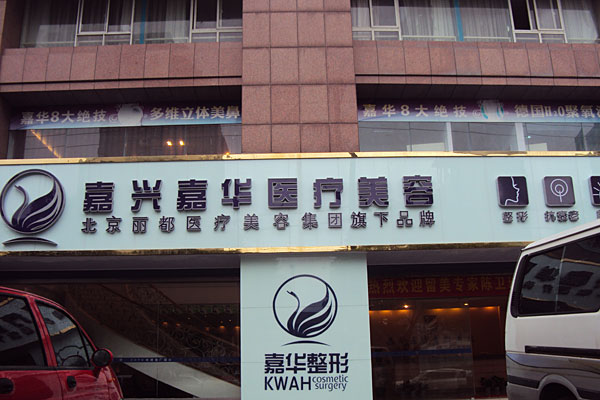 北京嘉華整形做熱拉提怎么樣？北京嘉華熱拉提有什么副作用？