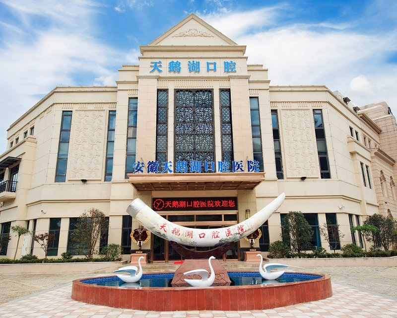 安徽天鵝湖口腔烤瓷牙種類有哪些?安徽天鵝湖烤瓷牙如何美白？