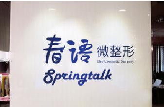  成都春語整形做手臂吸脂治術(shù)后效果好嗎？