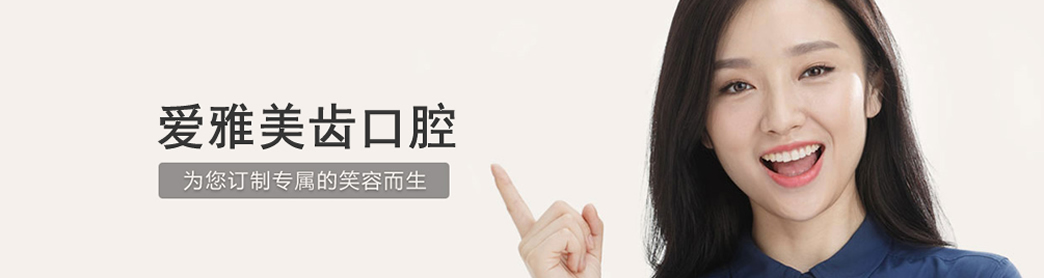 成都愛(ài)雅美齒口腔牙齒正畸怎么樣？牙齒正畸如何護(hù)理？