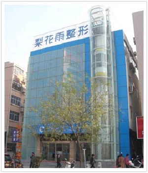 鄭州梨花雨整形美容醫(yī)院